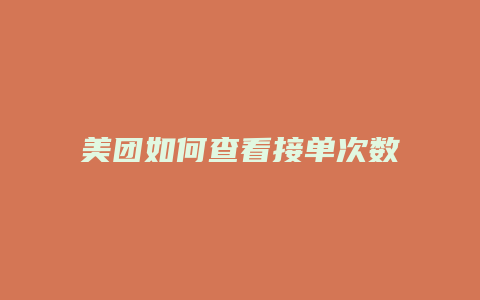 美团如何查看接单次数