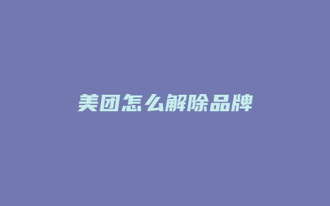 美团怎么解除品牌