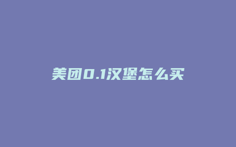 美团0.1汉堡怎么买