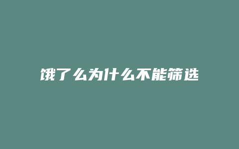 饿了么为什么不能筛选