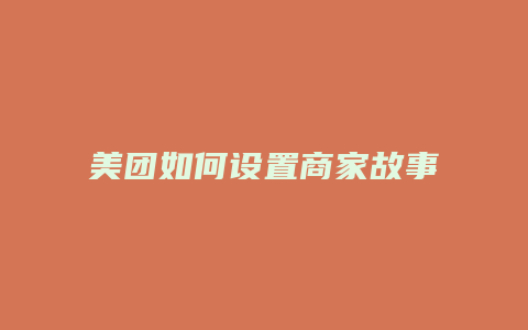 美团如何设置商家故事