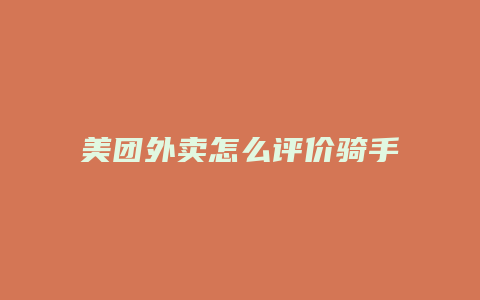 美团外卖怎么评价骑手