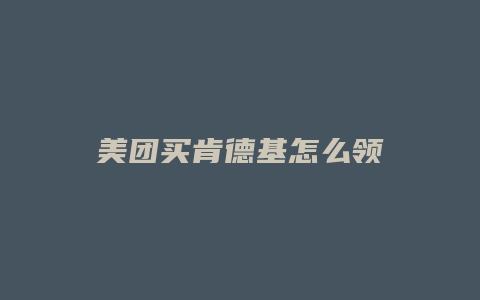 美团买肯德基怎么领