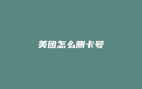 美团怎么删卡号