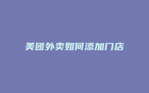 美团外卖如何添加门店
