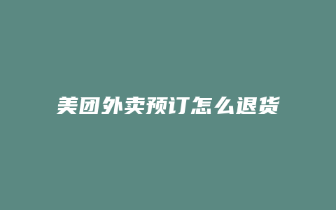 美团外卖预订怎么退货