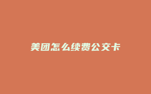 美团怎么续费公交卡
