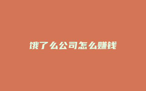 饿了么公司怎么赚钱