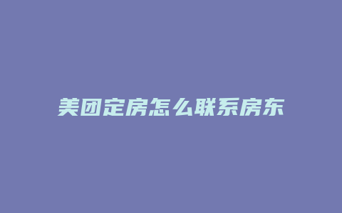 美团定房怎么联系房东