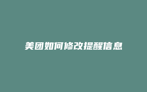 美团如何修改提醒信息