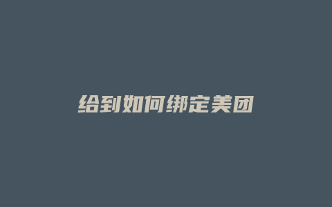 给到如何绑定美团