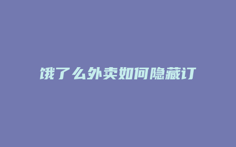 饿了么外卖如何隐藏订单