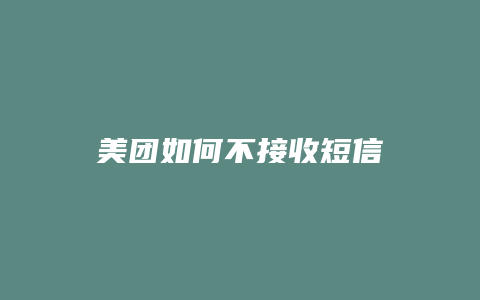 美团如何不接收短信