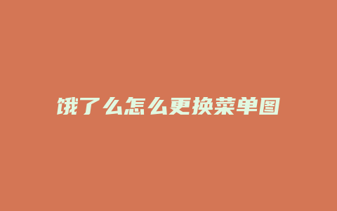 饿了么怎么更换菜单图片