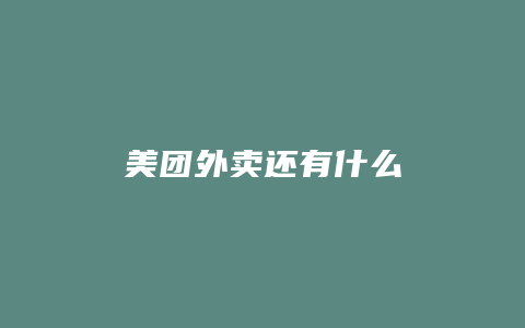 美团外卖还有什么