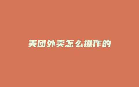 美团外卖怎么操作的