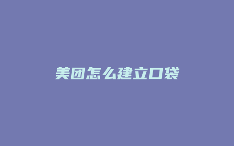 美团怎么建立口袋