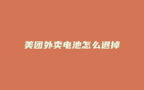 美团外卖电池怎么退掉