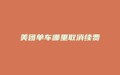 美团单车哪里取消续费