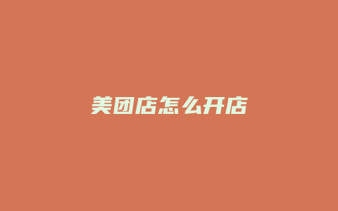 美团店怎么开店