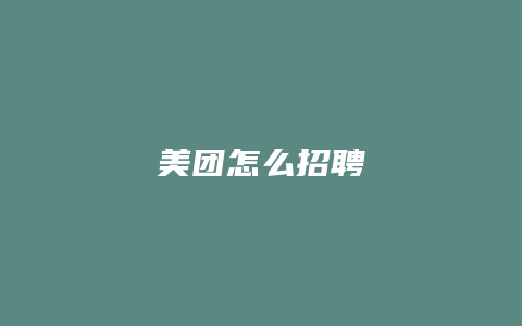 美团怎么招聘