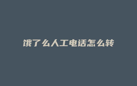 饿了么人工电话怎么转接