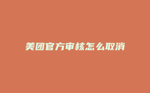 美团官方审核怎么取消