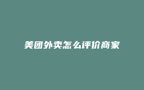 美团外卖怎么评价商家