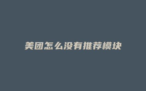 美团怎么没有推荐模块