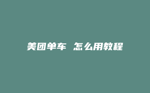 美团单车 怎么用教程