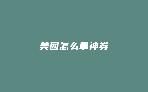 美团怎么拿神券