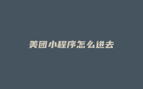 美团小程序怎么进去