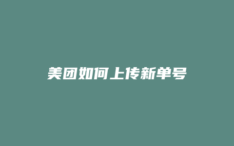 美团如何上传新单号