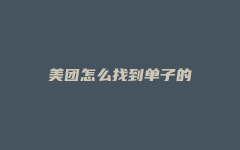 美团怎么找到单子的