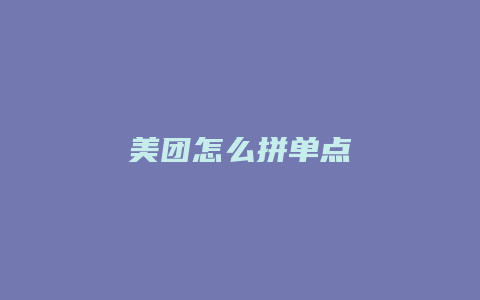 美团怎么拼单点