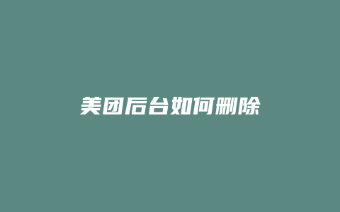 美团后台如何删除