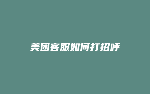 美团客服如何打招呼