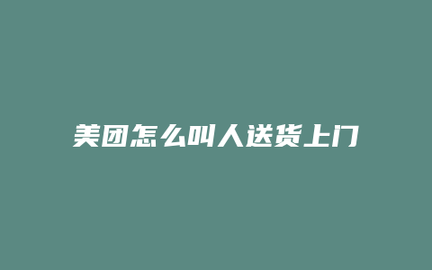 美团怎么叫人送货上门