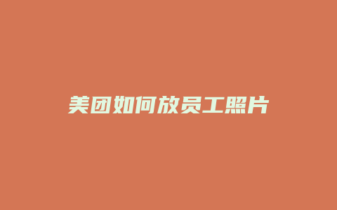 美团如何放员工照片