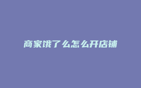 商家饿了么怎么开店铺