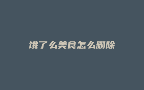 饿了么美食怎么删除