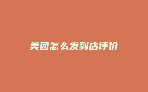 美团怎么发到店评价