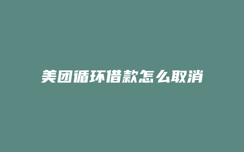 美团循环借款怎么取消