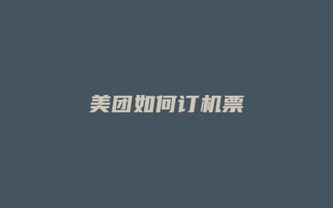 美团如何订机票
