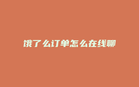 饿了么订单怎么在线聊天