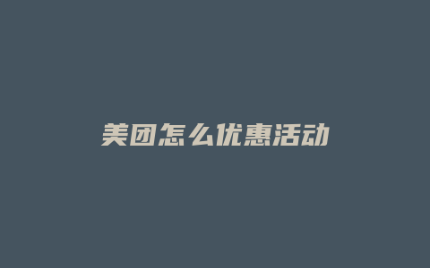 美团怎么优惠活动