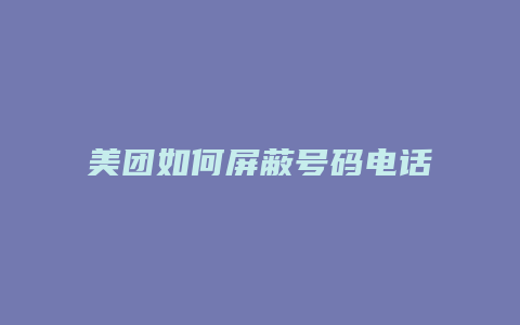 美团如何屏蔽号码电话