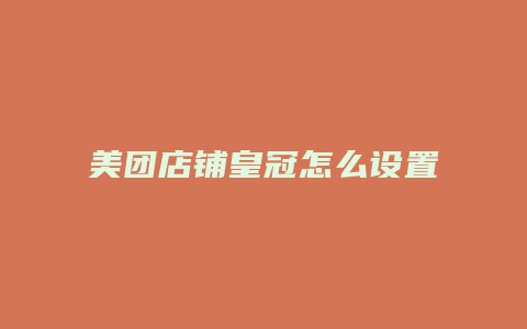 美团店铺皇冠怎么设置
