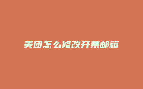 美团怎么修改开票邮箱