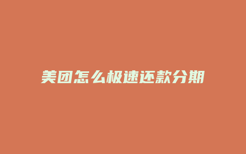 美团怎么极速还款分期